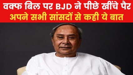 वक्फ विधेयक पर BJD ने सांसदों से कहा- अपनी मर्जी से करें वोट