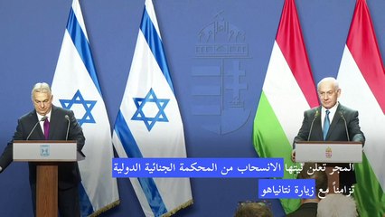 نتانياهو يشيد بـ"القرار الشجاع" للمجر بالانسحاب من المحكمة الجنائية الدولية