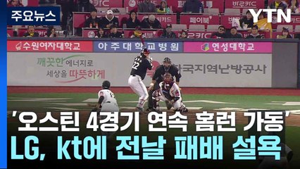 '오스틴 4경기 연속 홈런 가동' LG, kt에 전날 패배 설욕 / YTN