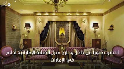 نظرة على منزل الفنانة أحلام الفاخر في دبي