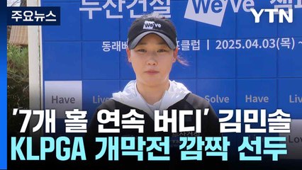 '7개 홀 연속 버디' 김민솔, KLPGA 개막전 깜짝 선두 / YTN
