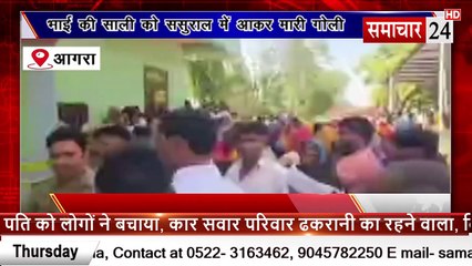 Agra: भाई की साली को ससुराल में जाकर मारी गोली, मौत