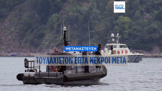 Ελλάδα: Ναυάγιο με μετανάστες ανοικτά της Λέσβου