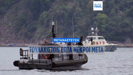 Ελλάδα: Ναυάγιο με μετανάστες ανοικτά της Λέσβου