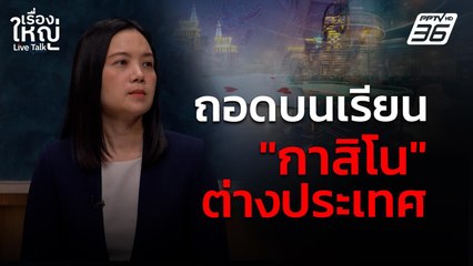 ถอดบนเรียน "กาสิโน" ต่างประเทศ | เรื่องใหญ่ Live Talk | 3 เม.ย. 68