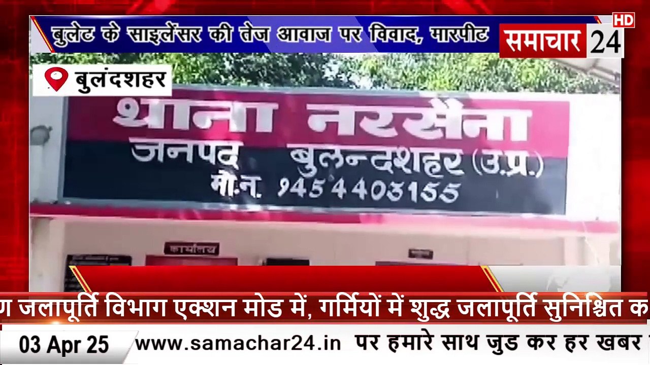 Bulandshahr: बुलेट के साइलेंसर की तेज आवाज पर विवाद, मारपीट