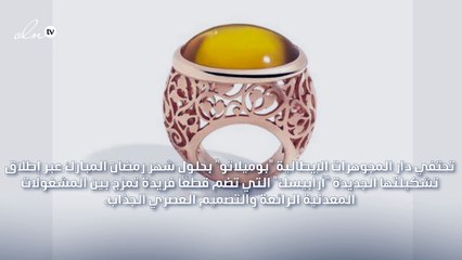 مجموعة "أرابيسك"... الهديّة المثالية لك في رمضان من بوميلاتو!