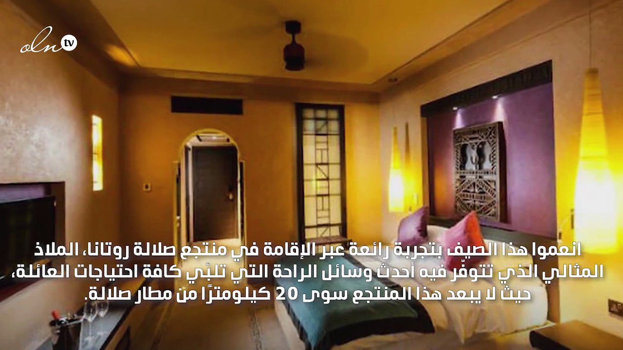 تجربة رائعة هذا الصيف في منتجع صلالة روتانا
