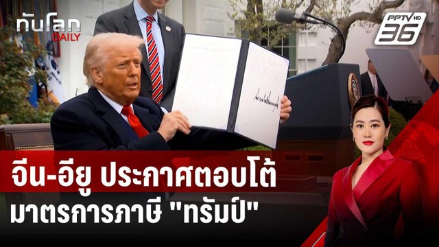 จีน-อียู ประกาศตอบโต้มาตรการภาษี ทรัมป์ | ทันโลก DAILY | 3 เม.ย. 68