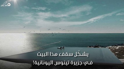 "سراب"... منزل فريد التّصميم بحوض سباحة بلا نهاية!