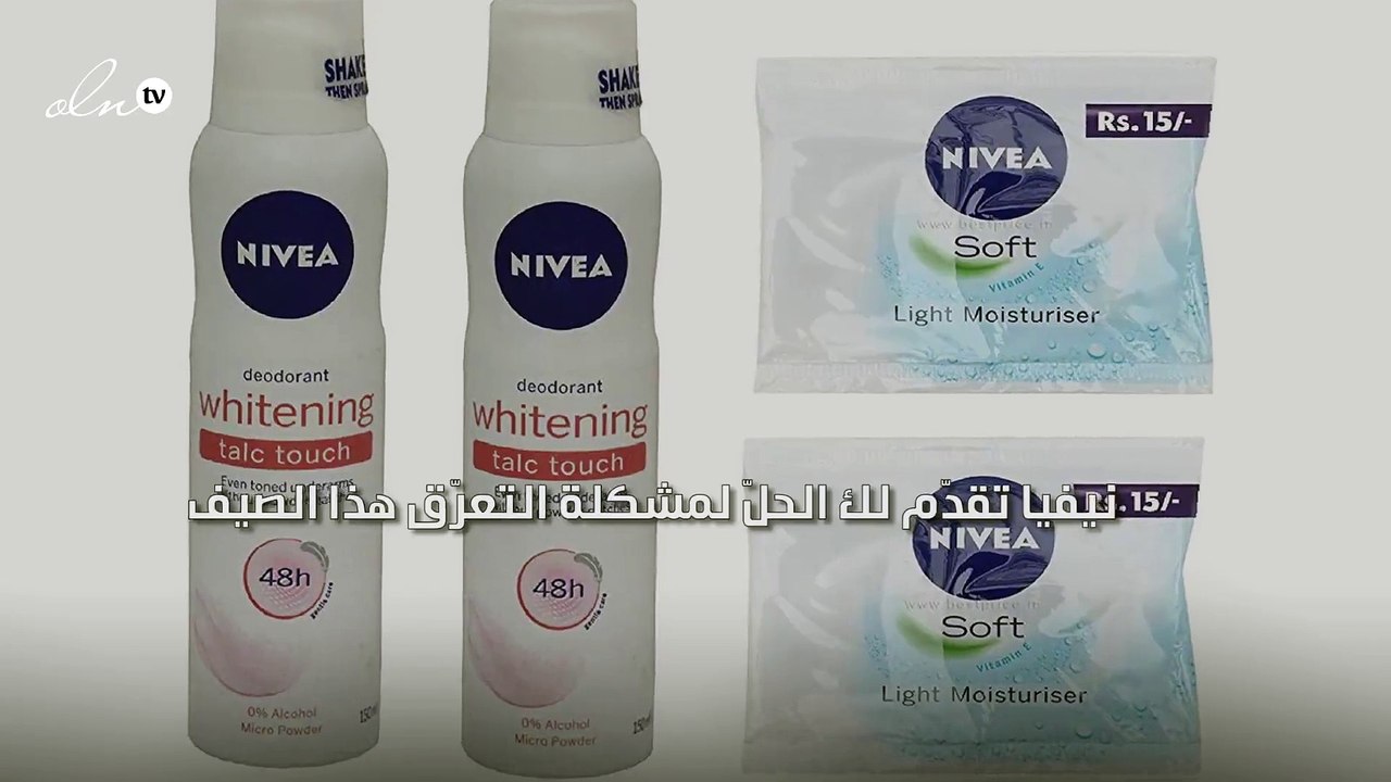 نيفيا تقدّم لك الحلّ لمشكلة التعرّق هذا الصيف