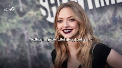 ما هي أسرار جمال أماندا سيفريد الجمالية؟