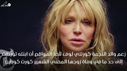 والد كورتني لوف يتّهم ابنته بالتسبّب بمقتل كورت كوباين!