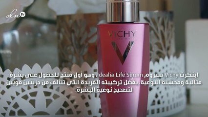 سيروم Idealia Life Serum ابتكار Vichy الجديد