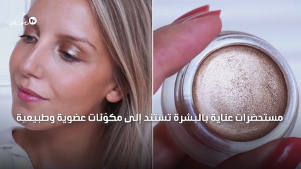 مستحضرات عناية بالبشرة تستند إلى مكوّنات عضوية وطبيعية