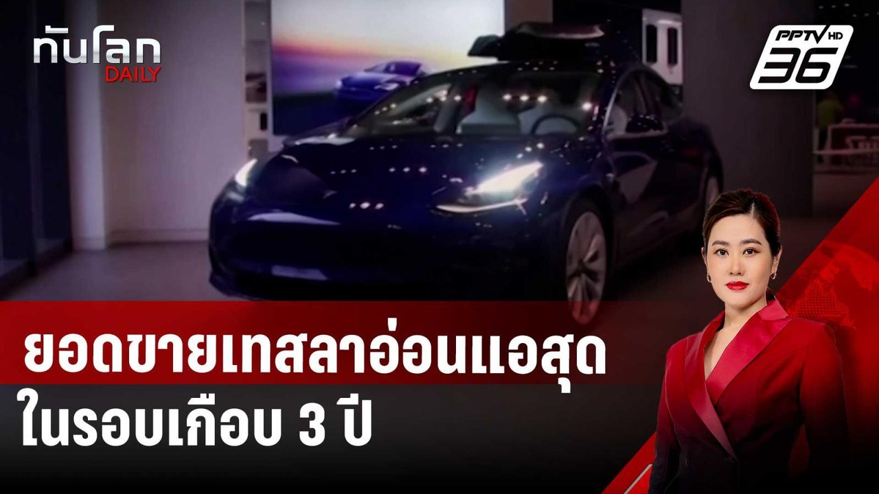 ยอดขายเทสลาอ่อนแอสุดในรอบเกือบ 3 ปี | ทันโลก DAILY | 3 เม.ย. 68