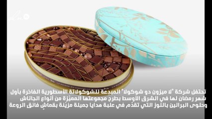 لا ميزون دو شوكولا تقدّم علبة الهدايا المخصّصة لشهر رمضان