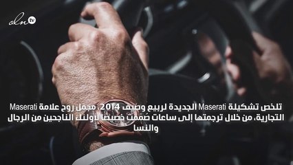 Maserati تطلق ساعات للناجحين من الرجال والنساء