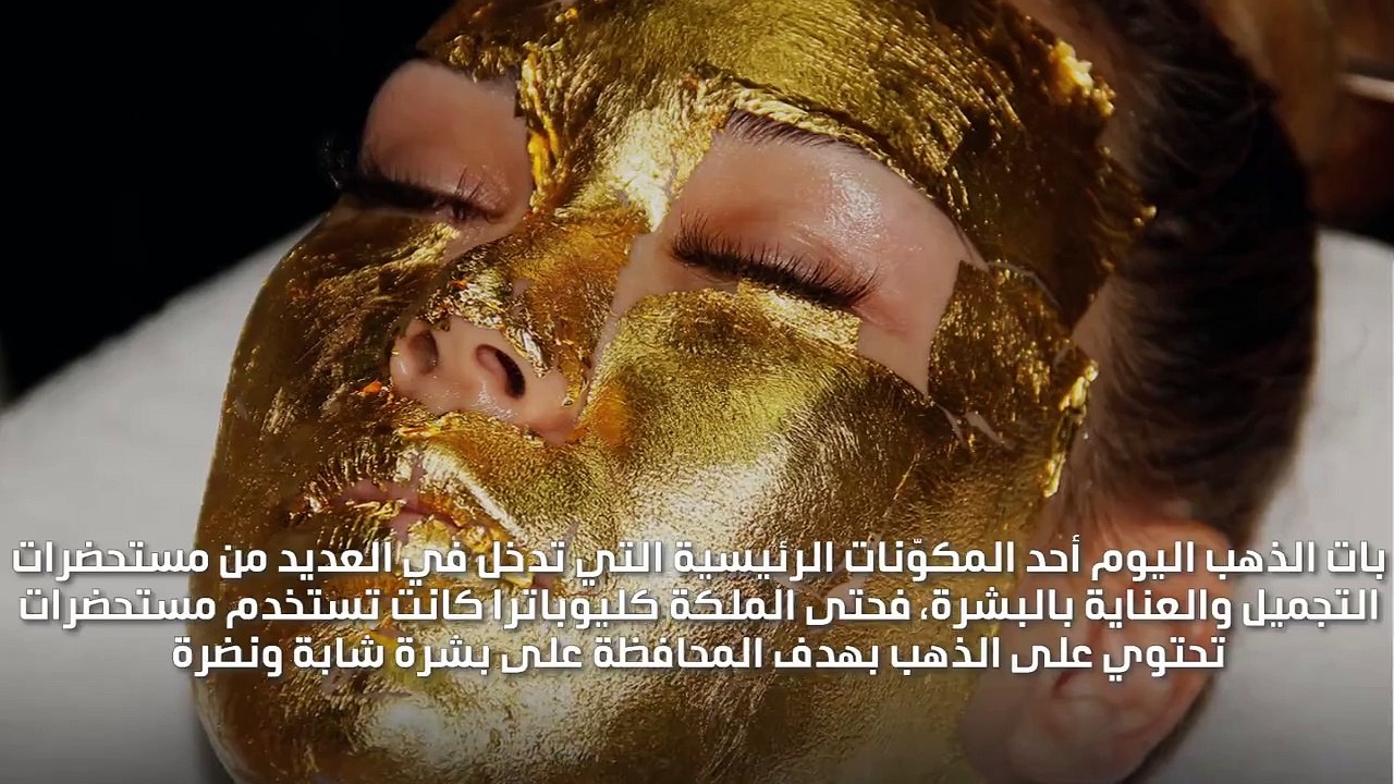 ما رأيك بتجربة هذه المستحضرات الفاخرة بمكوّنات الذهب الخالص؟