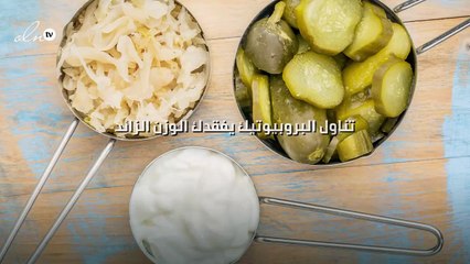 تناول البروبيوتيك يفقدك الوزن الزائد
