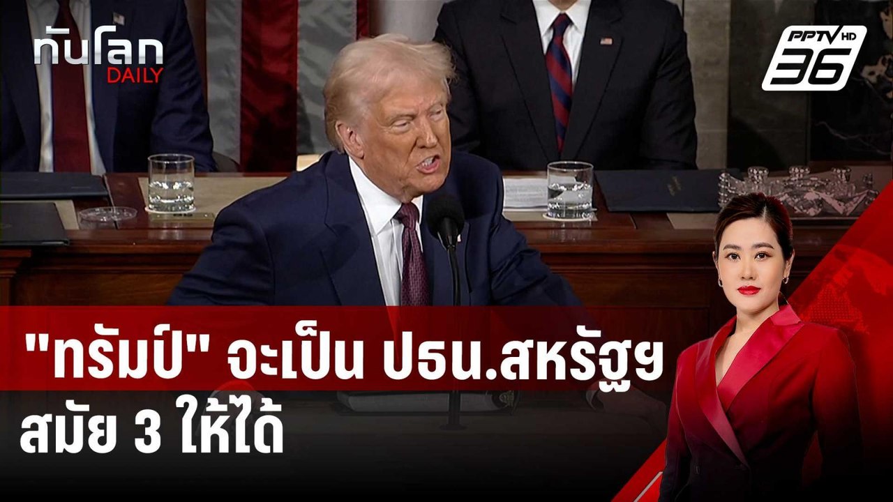 กองเชียร์มีลุ้น? "ทรัมป์" จะเป็น ปธน.สหรัฐฯ สมัย 3 ให้ได้ | ทันโลก DAILY | 3 เม.ย. 68