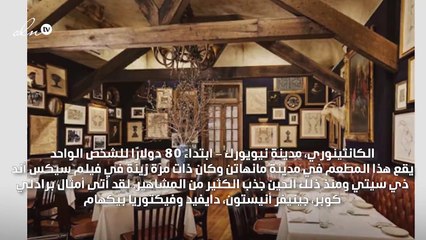 مطاعم في العالم يرتادها المشاهير