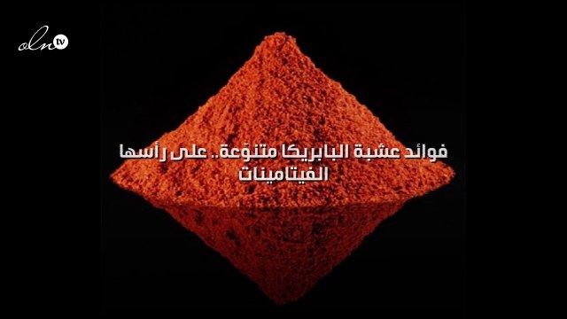 فوائد عشبة البابريكا متنوّعة.. على رأسها الفيتامينات