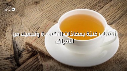 أعشاب غنيّة بمضادّات الأكسدة وتحميك من الأمراض