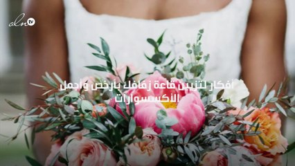 أفكار لتزيين قاعة زفافك بأرخص وأجمل الأكسسوارات
