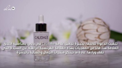 سيروم Caudalie المضادّ للتصبّغات