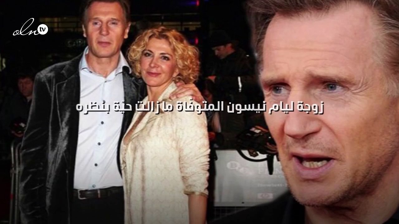 زوجة ليام نيسون المتوفّاة ما زالت حيّة بنظره!