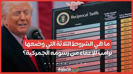 ما هي الشروط الثلاثة التي وضعها ترامب للإعفاء من رسومه الجمركية؟