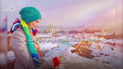 تسعة من الأسباب التي قد تدفعك إلى السفر في فصل الشتاء