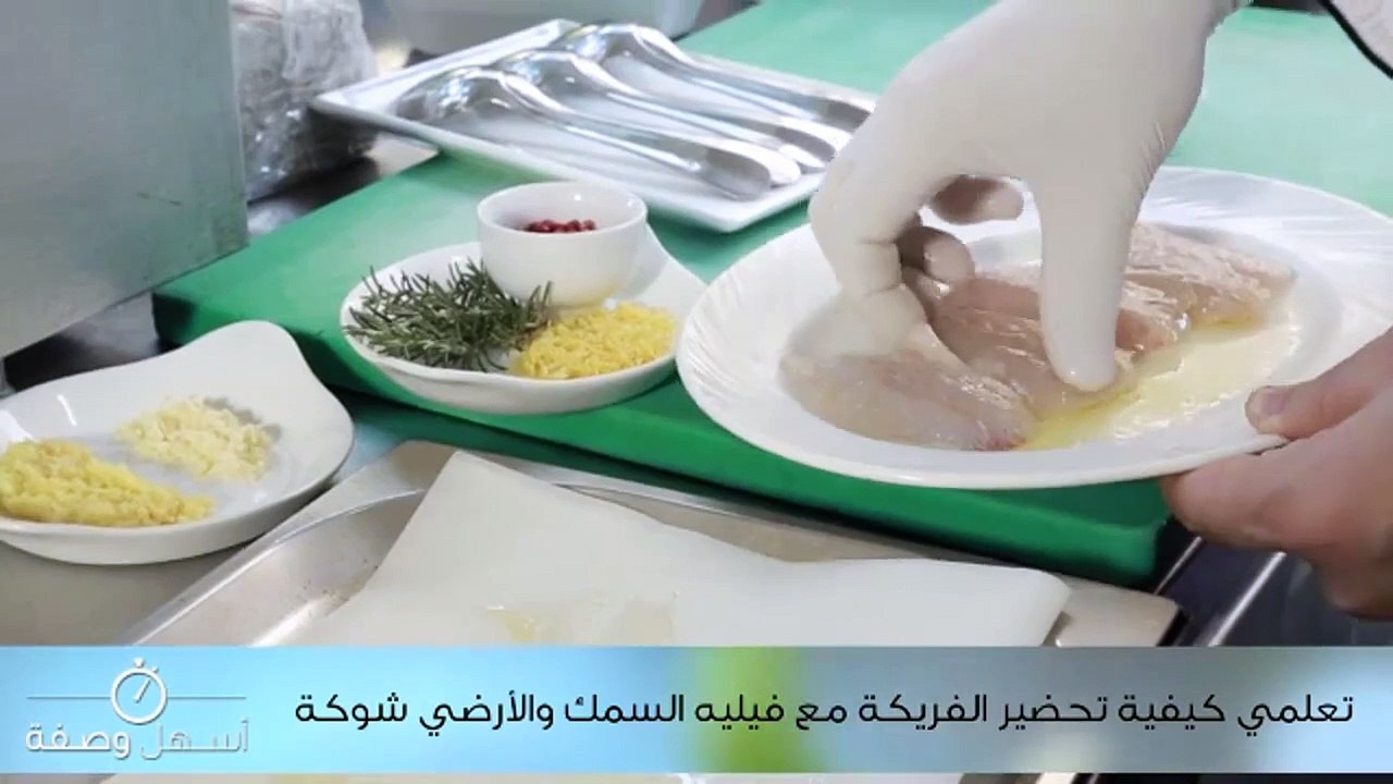 تعلمي كيفية تحضير الفريكة مع فيليه السمك والأرضي شوكة