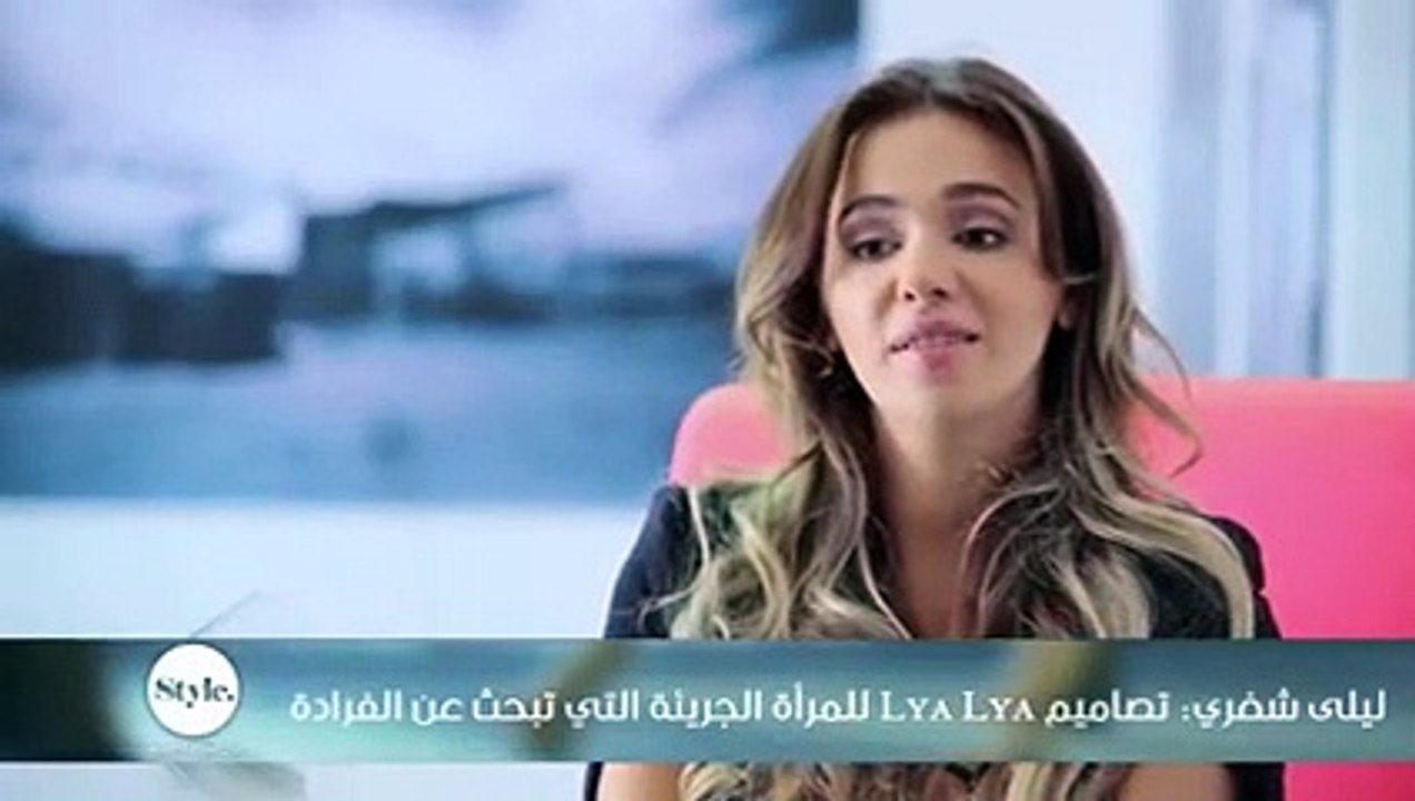 ليلى شغري: تصاميم Lya Lya للمرأة الجريئة التي تبحث عن الفرادة