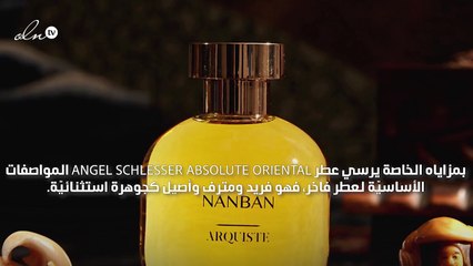 اخترنا لك: عطر Absolute Oriental من Angel Schlesser