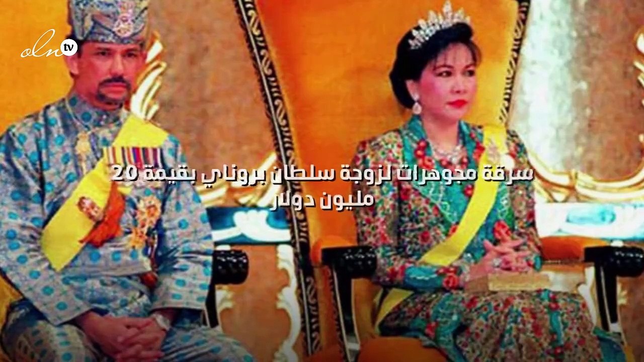 سرقة مجوهرات لزوجة سلطان بروناي بقيمة 20 مليون...