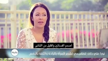 نورا علي خان: تصاميمي تشعر المرأة بالراحة والثقة بالنفس