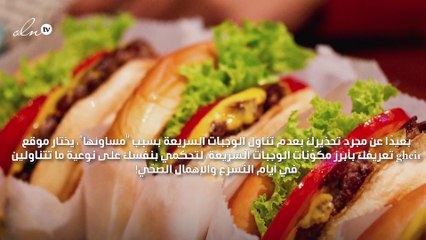 ما هي أبرز مكوّنات الوجبات السريعة المضرّة بصحّتك؟