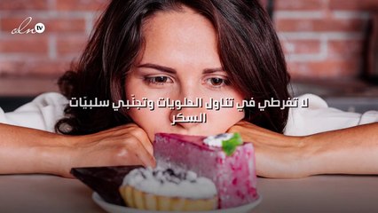لا تفرطي في تناول الحلويات وتجنّبي سلبيّات السكر