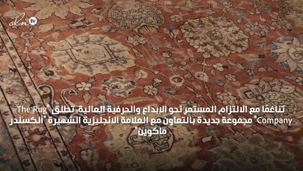 "The Rug Company" و"ألكسندر ماكوين" تعاون يأتي بأجمل السجّاد