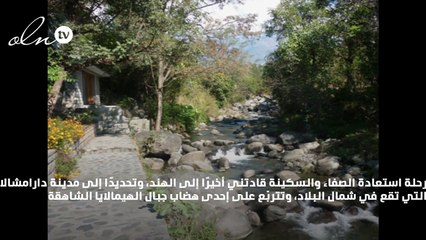 في جبال الهيمالايا، تعلمت فنّ الحياة وفنّ الموت