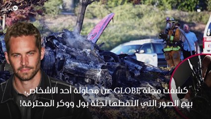 صور مروّعة لجثّة بول ووكر معروضة للبيع!