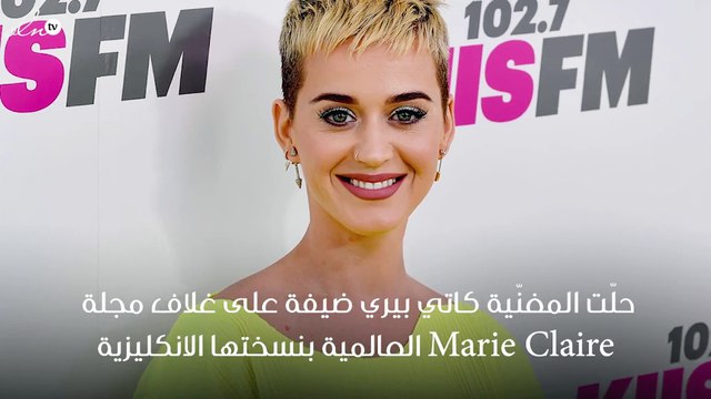 كاتي بيري مثيرة على غلاف ماري كلير تكشف مشاعرها تجاه الأمومة