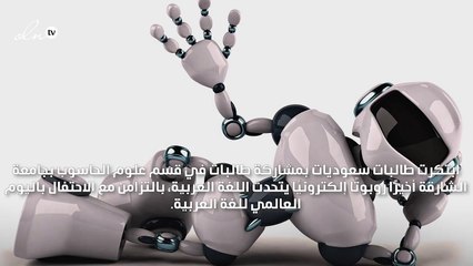 روبوت إلكتروني يتكلّم العربية