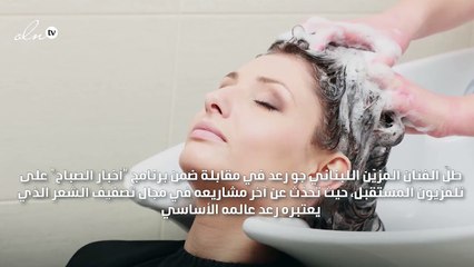 أكاديمية لتعليم تصفيف الشعر بأسلوب جو رعد!