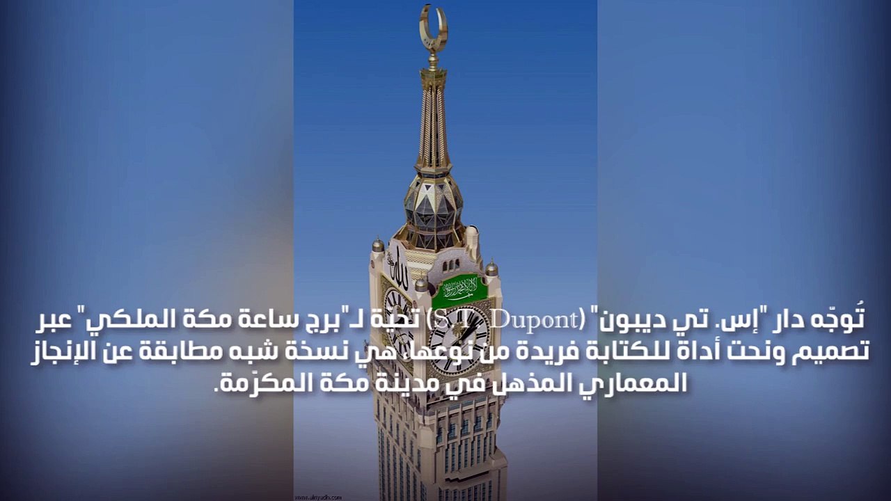 قلم لـ"برج ساعة مكة المكرّمة" من توقيع "إس. تي...