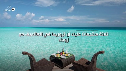 ثلاثة منتجعات عليك أن تزوريها في المالديف مع زوجك...