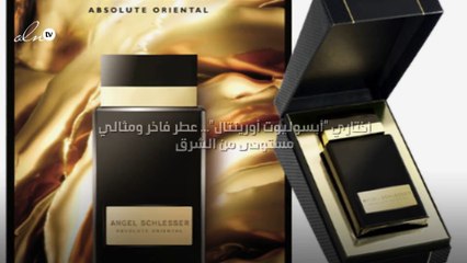 اختاري "أبسوليوت أورينتال"... عطر فاخر ومثالي مستوحى من الشرق!