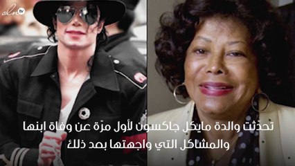 هذا ما تكلمت به والدة مايكل جاكسون عن وفاة ابنها